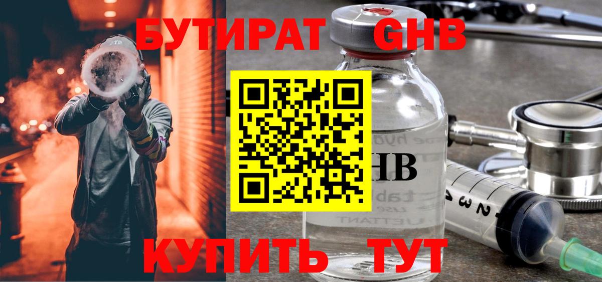 Миасс  Бутират  Вход с VPN  Бутират GHB 